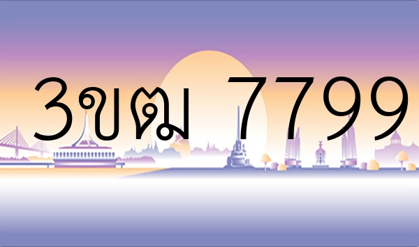 3ขฒ 7799